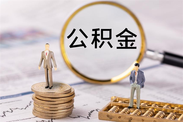新昌离职了怎么把公积金提出来（离职了如何把公积金全部取出）
